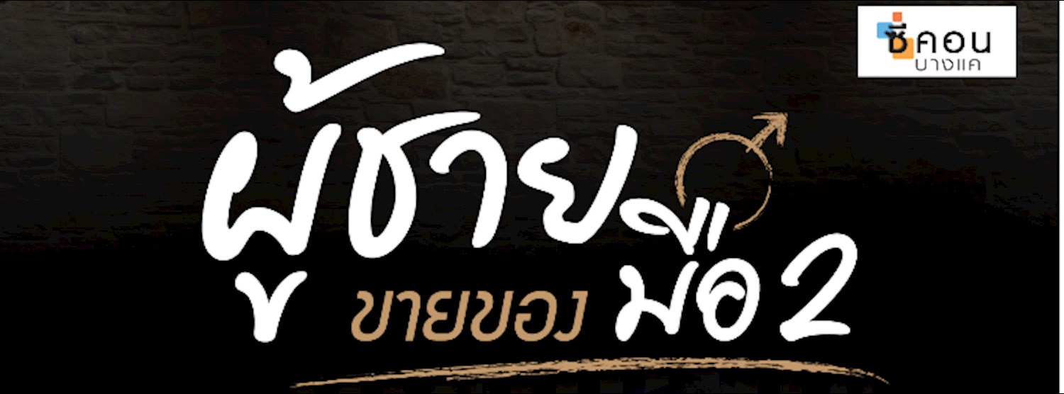 ผู้ชายขายของมือ 2 Zipevent