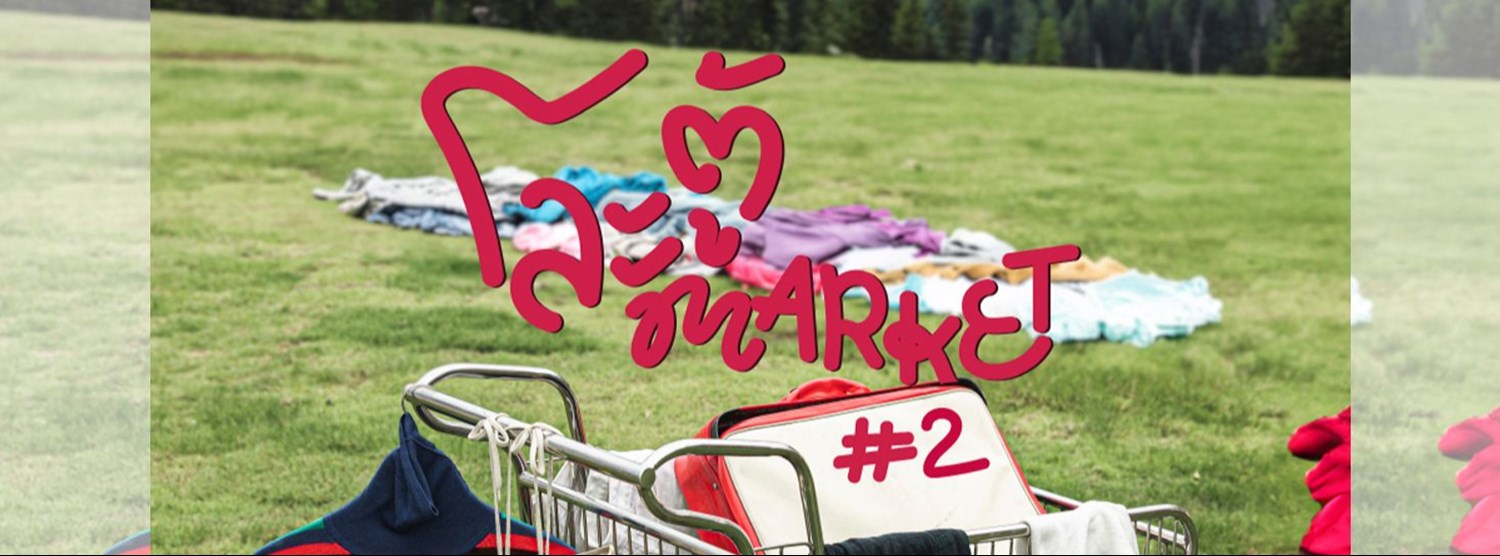 โละตู้ Market #2 Zipevent