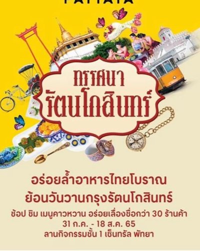 ทรรศนารัตนโกสินทร์ @เซ็นทรัลพัทยา Zipevent