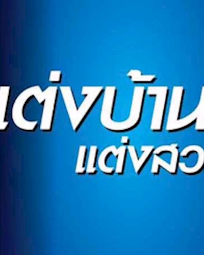 แต่งบ้านแต่งสวน 2016 Zipevent