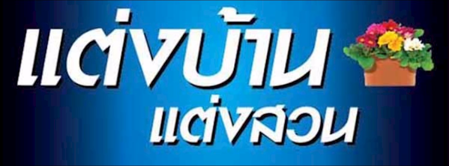 แต่งบ้านแต่งสวน 2016 Zipevent