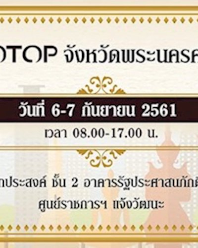 สินค้า OTOP จังหวัดพระนครศรีอยุธยา Zipevent