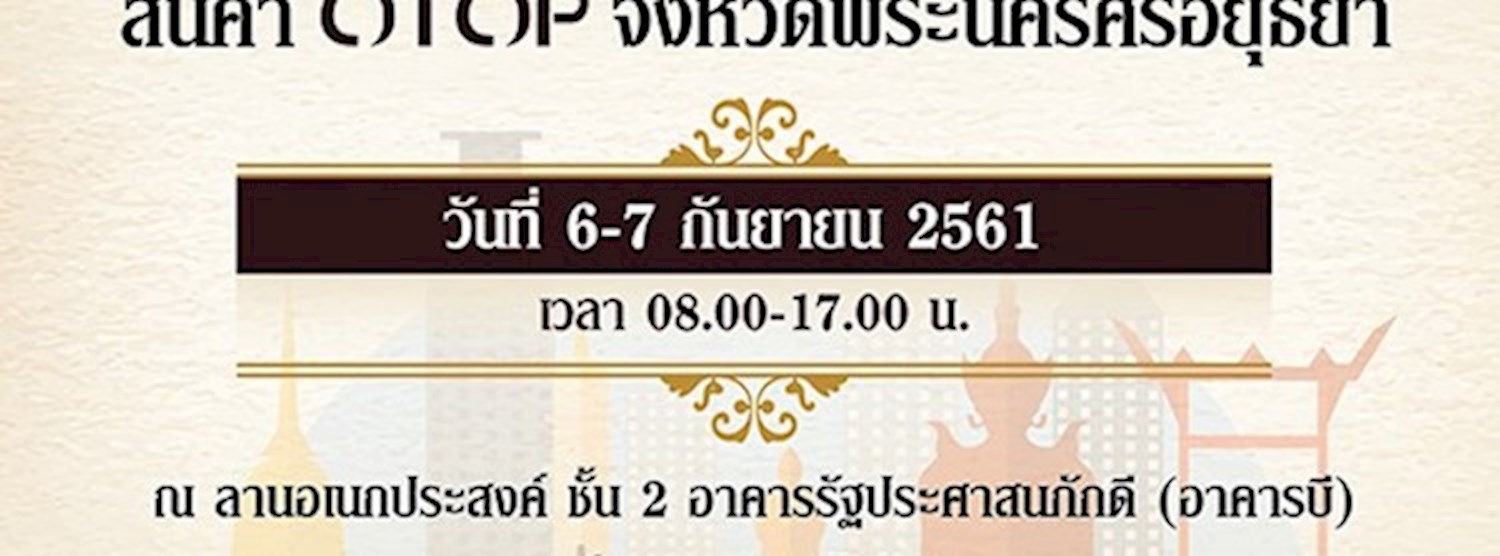 สินค้า OTOP จังหวัดพระนครศรีอยุธยา Zipevent