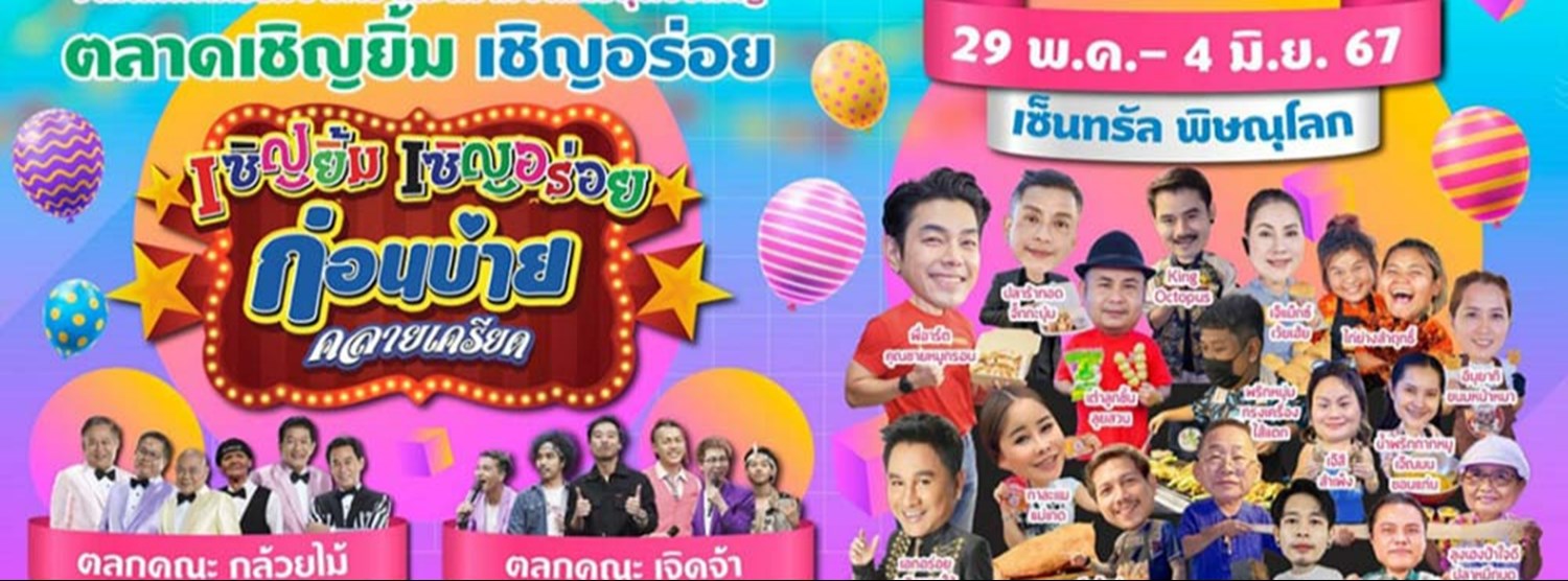 ตลาดเชิญยิ้ม เชิญอร่อย Zipevent