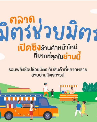 ตลาดมิตรช่วยมิตร Zipevent