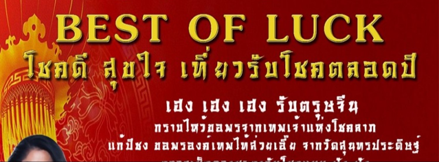 BEST OF LUCK โชคดี สุขใจ เที่ยวรับโชคตลอดปี Zipevent
