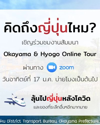 งานสัมมนา Okayama & Hyogo Online Tour Zipevent