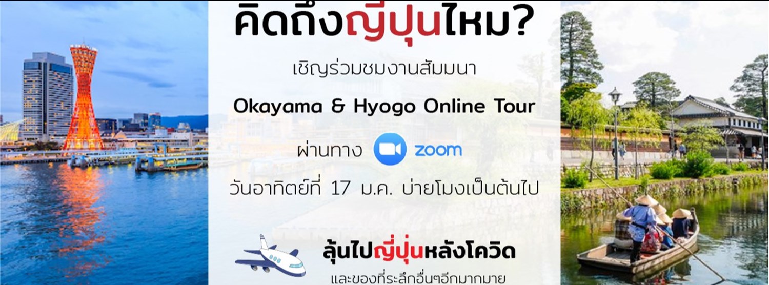 งานสัมมนา Okayama & Hyogo Online Tour Zipevent