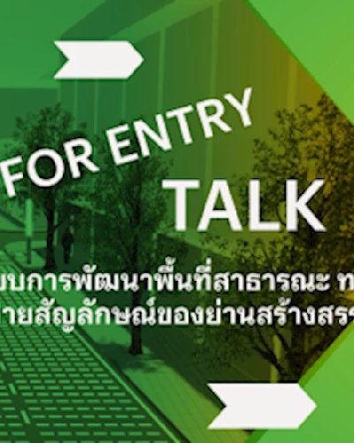 Streetscape : ต้นแบบการพัฒนาพื้นที่สาธารณะ ทางเท้าและป้ายสัญลักษณ์ของย่านสร้างสรรค์เจริญกรุง Zipevent