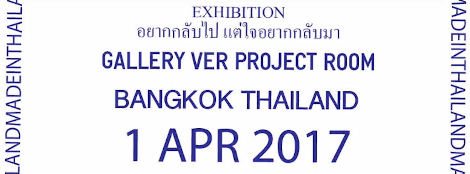 อยากกลับไป แต่ใจอยากกลับมา Zipevent