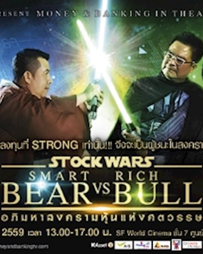 MONEY & BANKING IN THEATRE EPISODE II STOCK WARS :  SMART BEAR VS RICH BULL  อภิมหาสงครามหุ้นแห่งศตวรรษ Zipevent