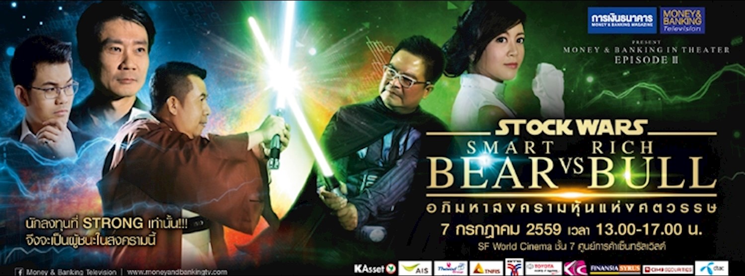 MONEY & BANKING IN THEATRE EPISODE II STOCK WARS :  SMART BEAR VS RICH BULL  อภิมหาสงครามหุ้นแห่งศตวรรษ Zipevent