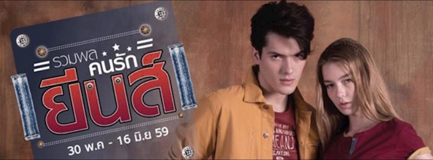 รวมพลคนรักยีนส์ Zipevent