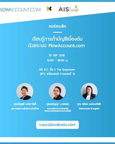 เรียนรู้การทำบัญชีเบื้องต้นด้วย FlowAccount  พร้อมเนื้อหา "การเตรียมเอกสารเพื่อส่งสำนักงานบัญชี" Zipevent