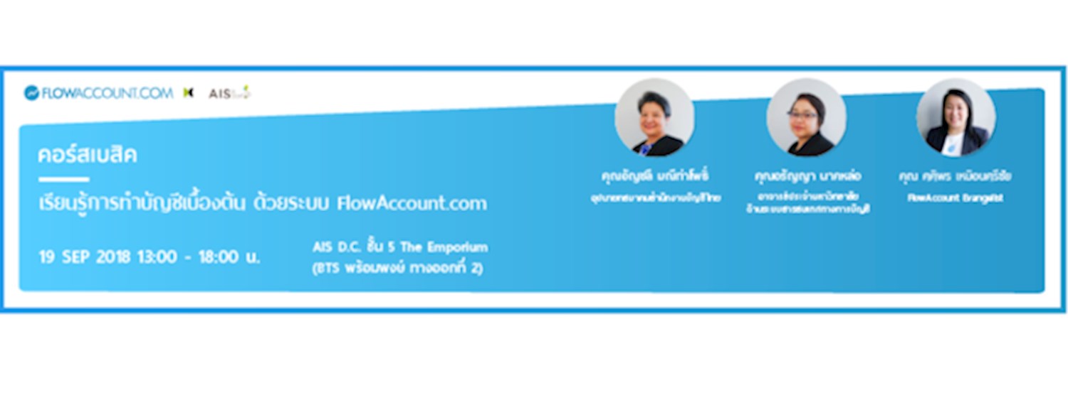 เรียนรู้การทำบัญชีเบื้องต้นด้วย FlowAccount  พร้อมเนื้อหา "การเตรียมเอกสารเพื่อส่งสำนักงานบัญชี" Zipevent