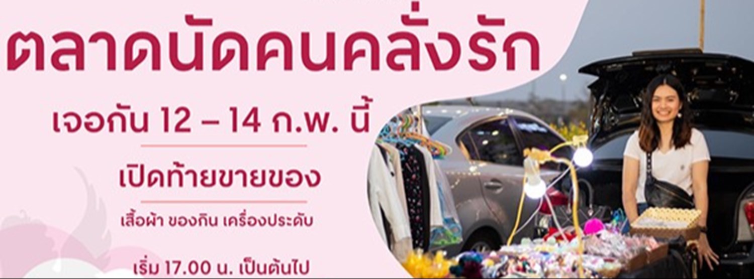 ตลาดนัดคนคลั่งรัก Zipevent