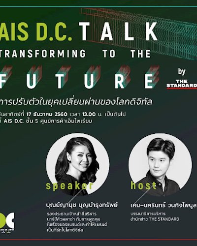 'AIS D.C. Talk: Transforming to the Future' by THE STANDARD Zipevent