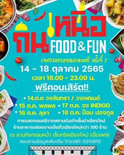 กินเหนือ FOOD & FUN เทศกาลอาหารและดนตรี ครั้งที่ 2 Zipevent