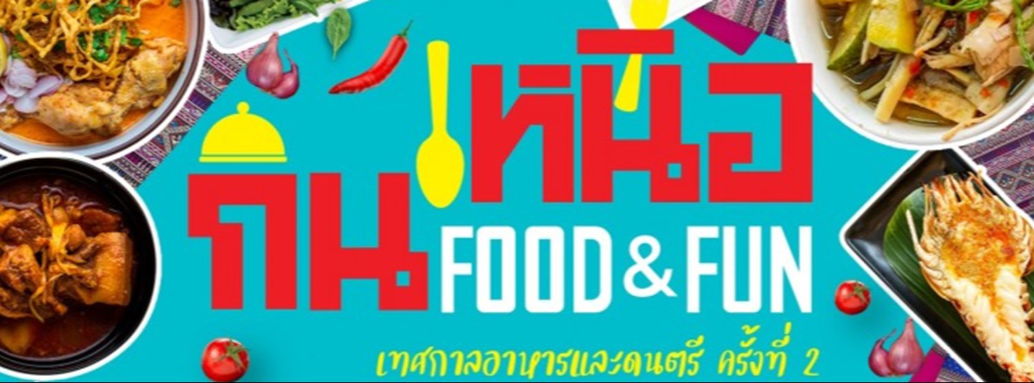 กินเหนือ FOOD & FUN เทศกาลอาหารและดนตรี ครั้งที่ 2 Zipevent