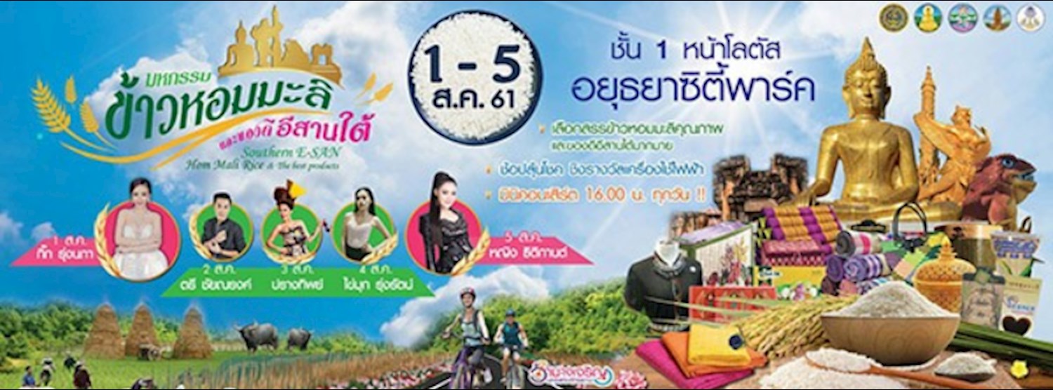 มหกรรมข้าวหอมมะลิ และของดีอีสานใต้ Zipevent