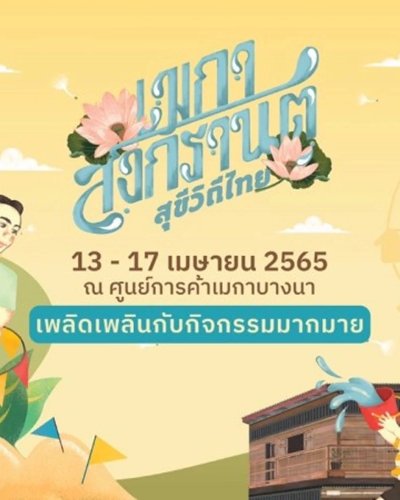 เมกา สงกรานต์ สุขีวิถีไทย Zipevent