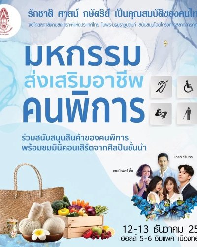 มหกรรมส่งเสริมอาชีพคนพิการ ประจำปี 2563 Zipevent