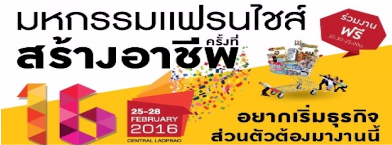 มหกรรมแฟรนไชส์สร้างอาชีพ ครั้งที่ 16 Zipevent