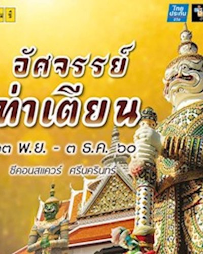อัศจรรย์ ท่าเตียน Zipevent