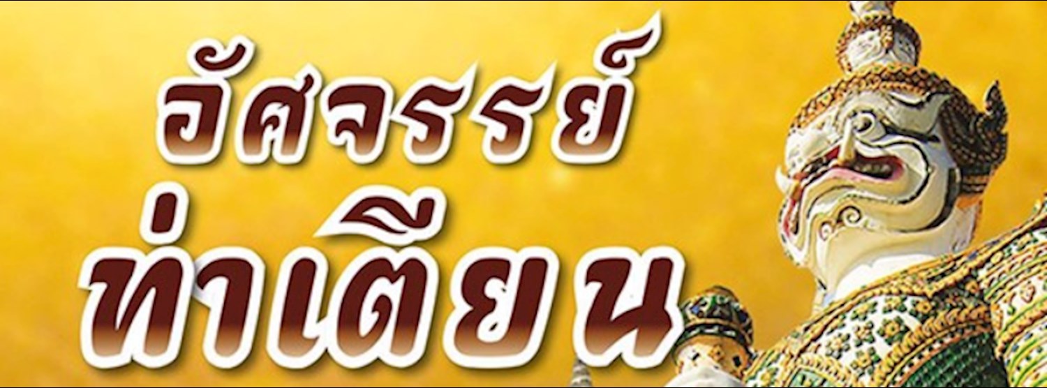 อัศจรรย์ ท่าเตียน Zipevent