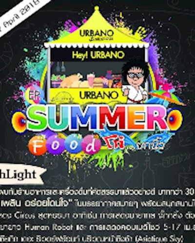 Hey Urbano EP. Summer Food โก๋...ยกนิ้ว Zipevent