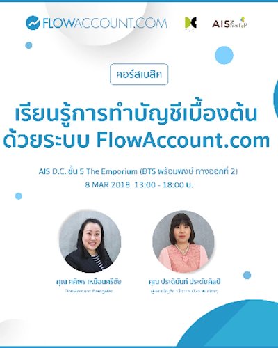 เรียนรู้การทำบัญชีเบื้องต้นด้วย FlowAccount ครั้งที่ 44 พร้อมเนื้อหา "ความรู้ภาษีเบื้องต้นสำหรับเจ้าของธุรกิจ" Zipevent