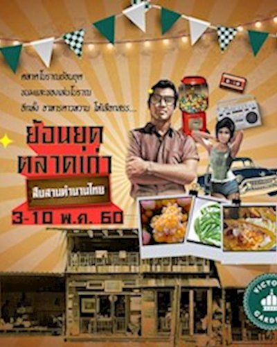 ย้อนยุคตลาดเก่า สืบสานตำนานไทย Zipevent