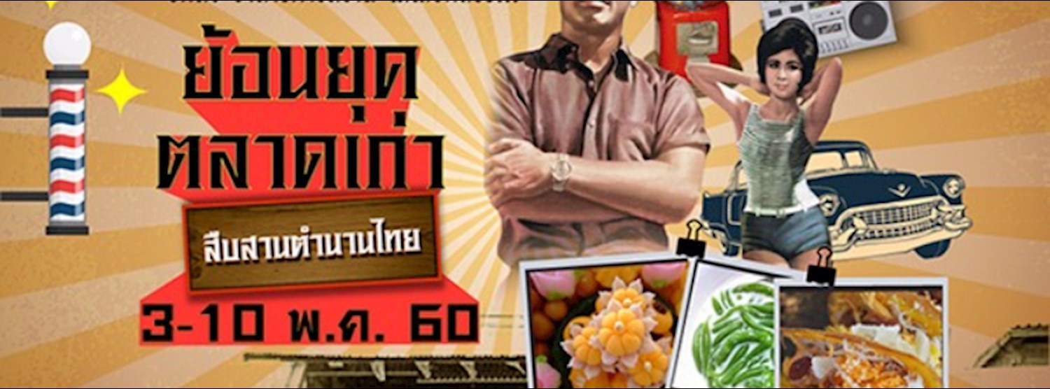 ย้อนยุคตลาดเก่า สืบสานตำนานไทย Zipevent