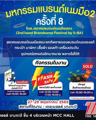 มหกรรมแบรนด์เนมมือ2 ครั้งที่ 8 Zipevent