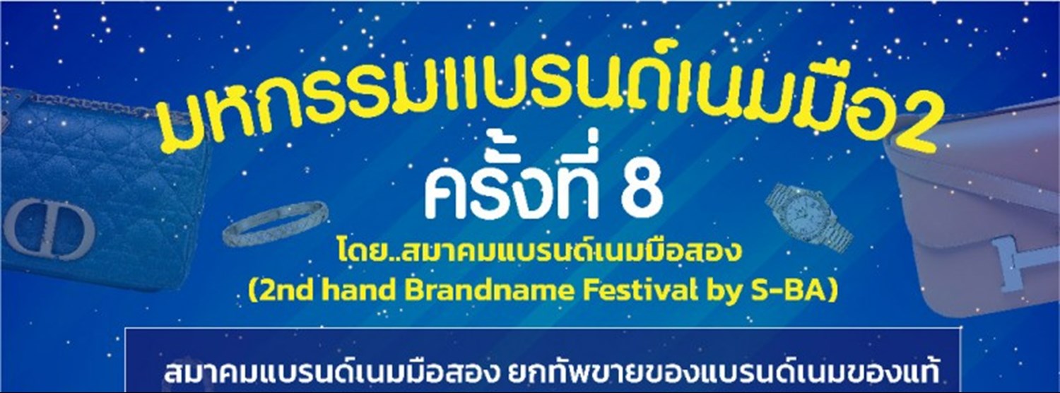 มหกรรมแบรนด์เนมมือ2 ครั้งที่ 8 Zipevent