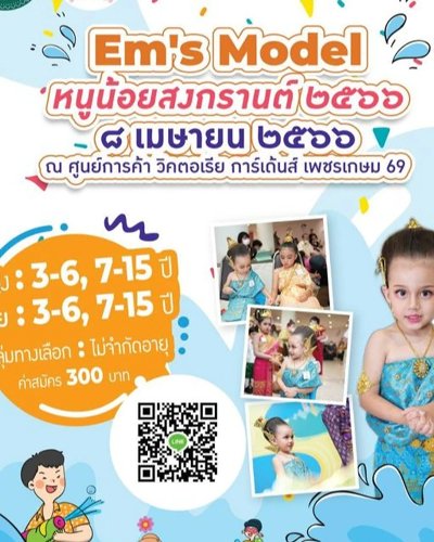 "หนูน้อย สงกรานต์" ๘ เมษายน ๒๕๖๖ Zipevent