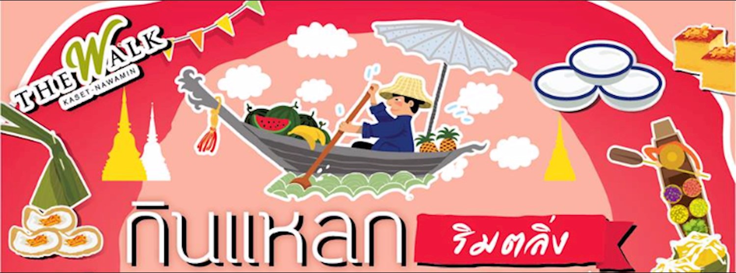 กินแหลก ริมตลิ่ง Zipevent