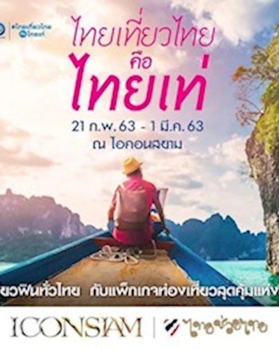 ไทยเที่ยวไทย คือ ไทยเท่ Zipevent