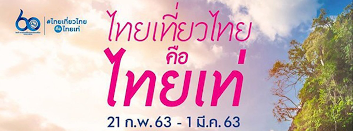 ไทยเที่ยวไทย คือ ไทยเท่ Zipevent