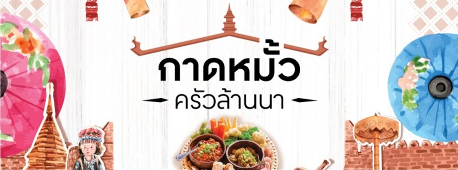 กาดหมั้ว ครัวล้านนา Zipevent
