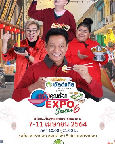 ครัวคุณต๋อย Expo Season 6 Zipevent