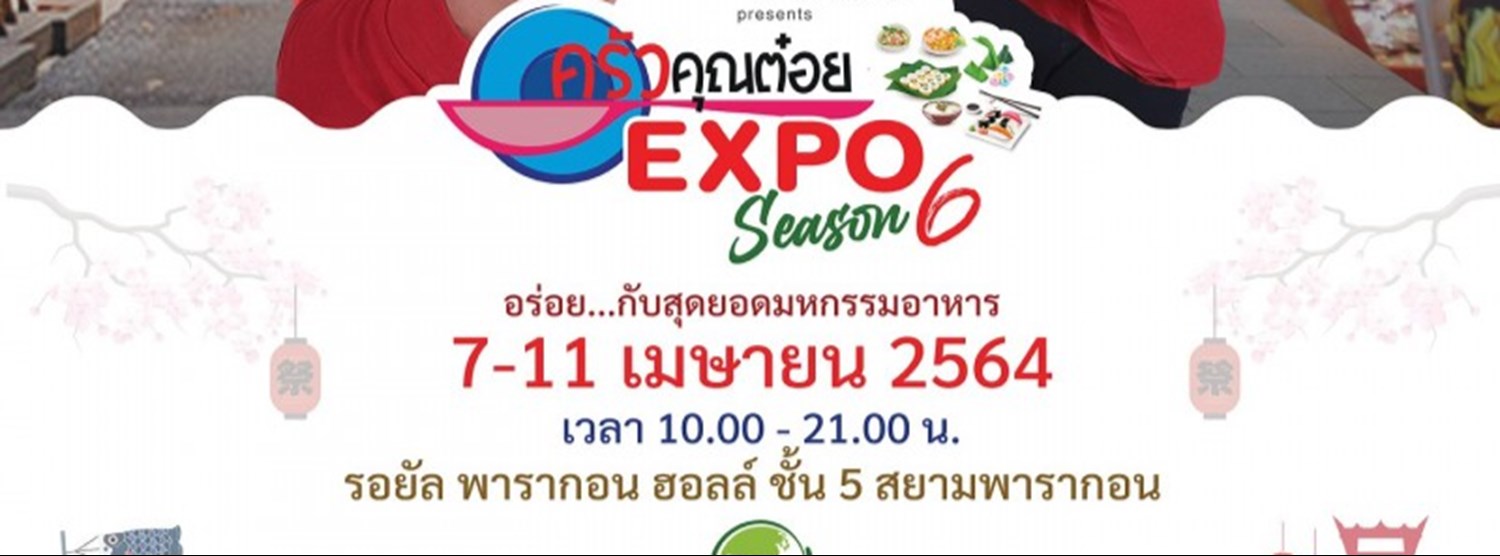 ครัวคุณต๋อย Expo Season 6 Zipevent