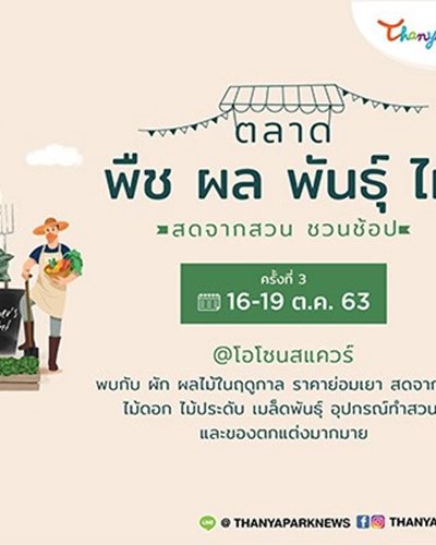 ตลาดพืช ผล พันธุ์ ไม้ Zipevent