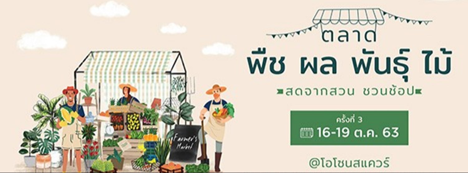 ตลาดพืช ผล พันธุ์ ไม้ Zipevent