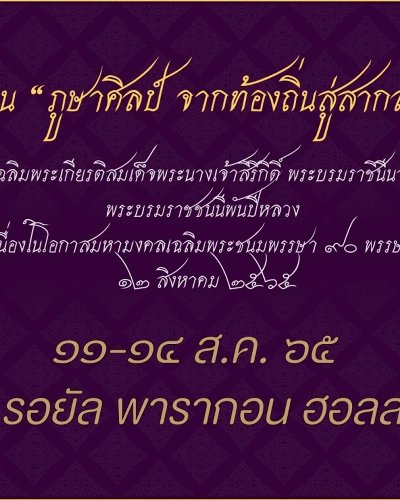ภูษาศิลป์ จากท้องถิ่นสู่สากล Zipevent