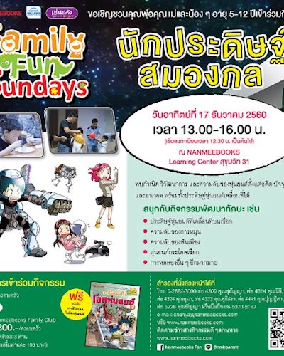Family Fun Sundays นักประดิษฐ์สมองกล Zipevent