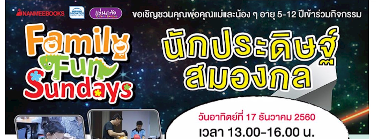 Family Fun Sundays นักประดิษฐ์สมองกล Zipevent