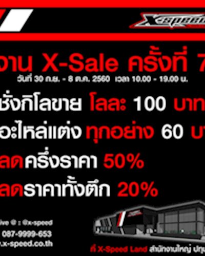X-Sale ครั้งที่ 7 Zipevent