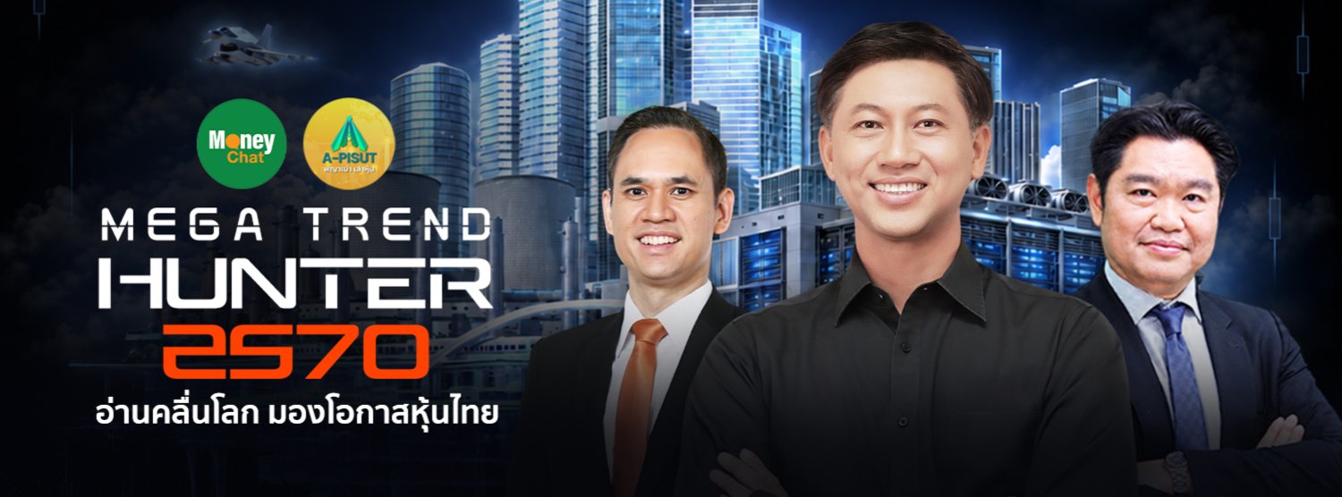 MEGA TREND HUNTER 2570 อ่านคลื่นโลก มองโอกาสหุ้นไทย Zipevent