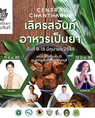 เลิศรสจันท์ อาหารเป็นยา Zipevent